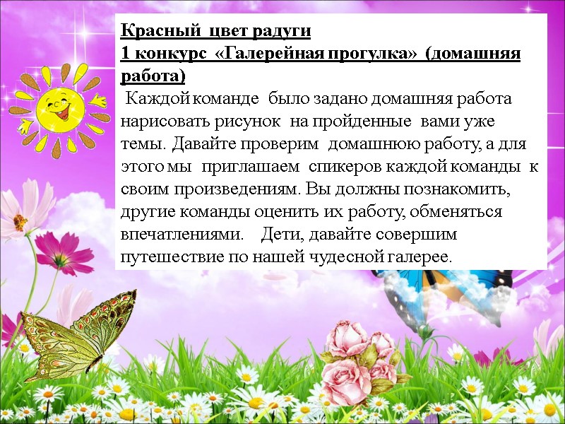 Красный  цвет радуги  1 конкурс  «Галерейная прогулка»  (домашняя работа) 